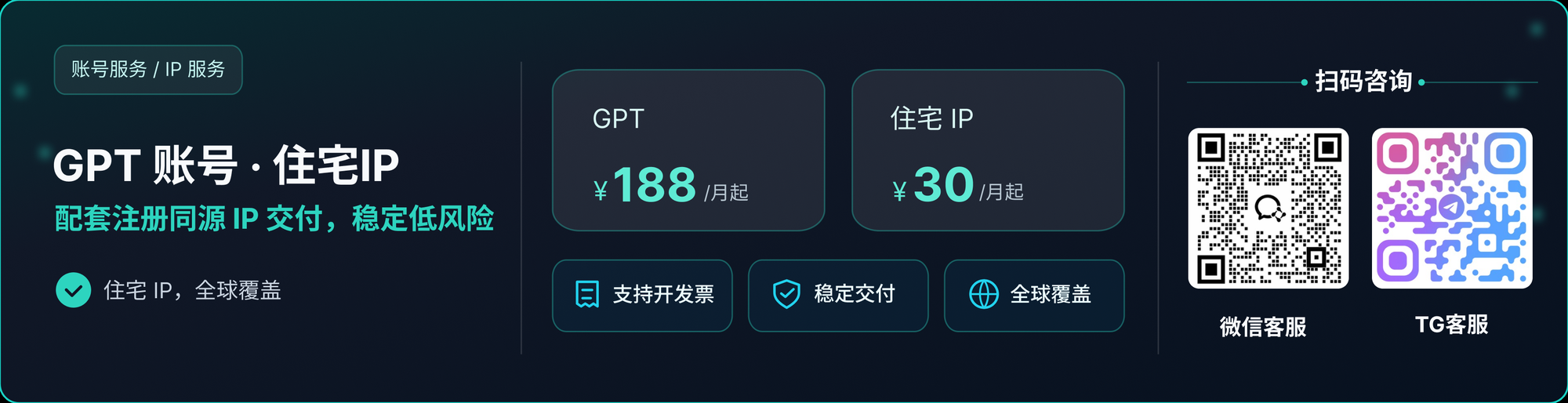 GPT 账号 · 住宅 IP｜配套注册同源 IP 交付，稳定低风险。支持开发票 · 稳定交付 · 全球覆盖